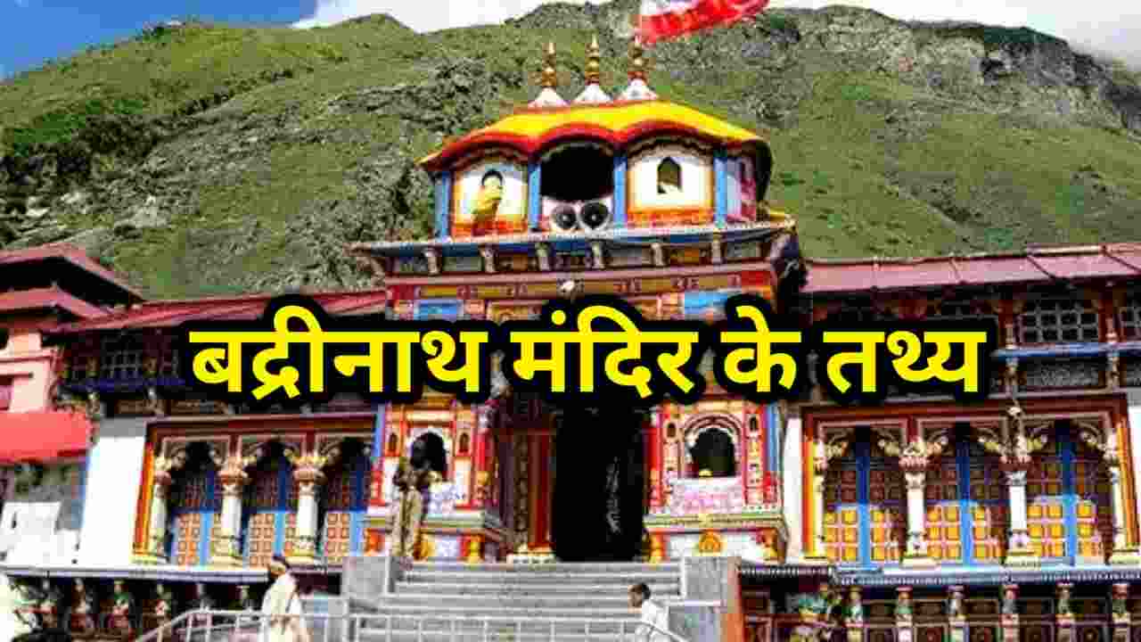 facts about badrinath temple in hindi