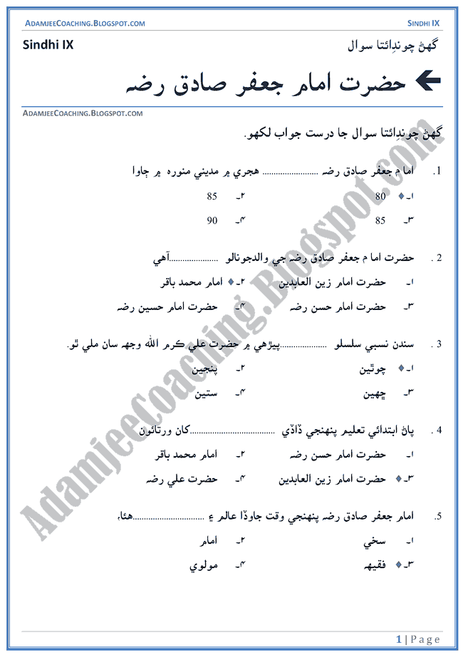 hazrat-imam-jafar-sadiq-multiple-choice-questions-sindhi-notes-for-class-9th