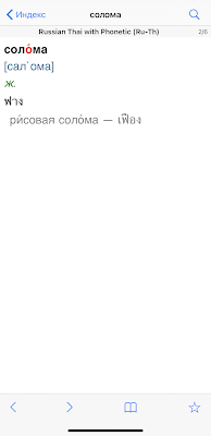 русско-тайский словарь для iPhone (Dictionary Universal)