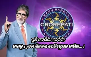 ପୁଣି ଫେରିଲା କେବିସି : ଜାଣନ୍ତୁ 13ତମ ସିଜନର ରେଜିଷ୍ଟ୍ରେସନ ତାରିଖ... !