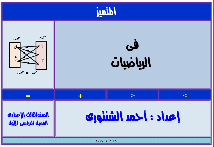 ملزمة رياضيات للصف الثالث الإعدادي الترم الأول لعام 2024