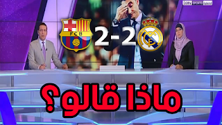 شاهد ماذا قال زيدان وفالفيردي وإنييستا بعد تعادل برشلونة و ريال مدريد 2 2؟