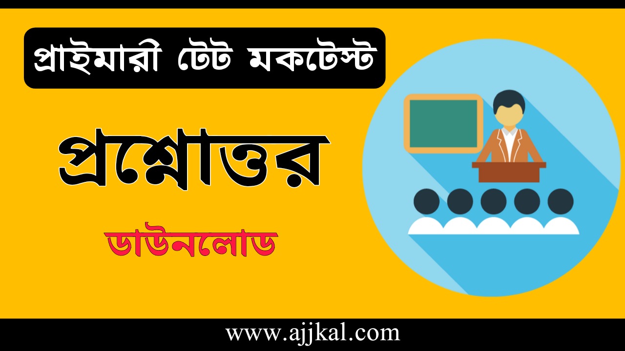 WB TET Mock Test In Bengali | প্রাইমারী টেট মকটেস্ট | Assam TET | Tripura TET | WB TET | CTET Online Quiz