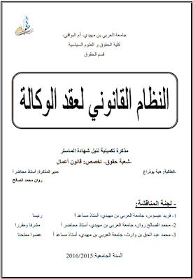 مذكرة ماستر: النظام القانوني لعقد الوكالة PDF