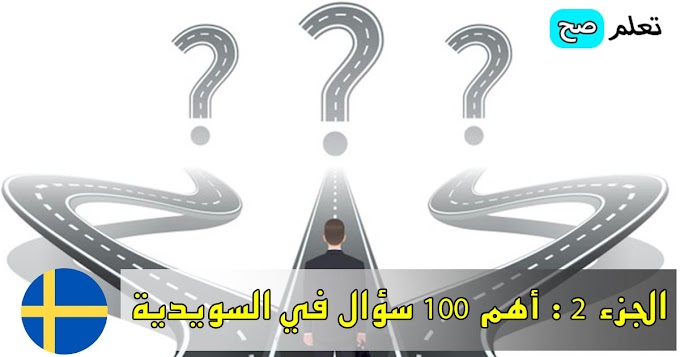 الجزء الثاني : أهم 100 سؤال الاكثر استعمالا في اللغة السويدية 