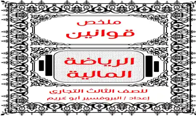 ملخص جميع قوانين الرياضة المالية للصف الثالث الثانوى التجارى (دبلوم التجارة) 2021