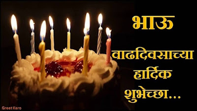 Happy birthday wishes in marathi for brother - brother quotes in marathi