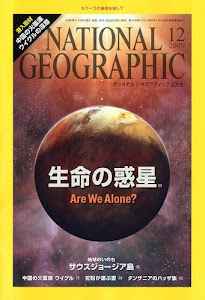 NATIONAL GEOGRAPHIC (ナショナル ジオグラフィック) 日本版 2009年 12月号 [雑誌]