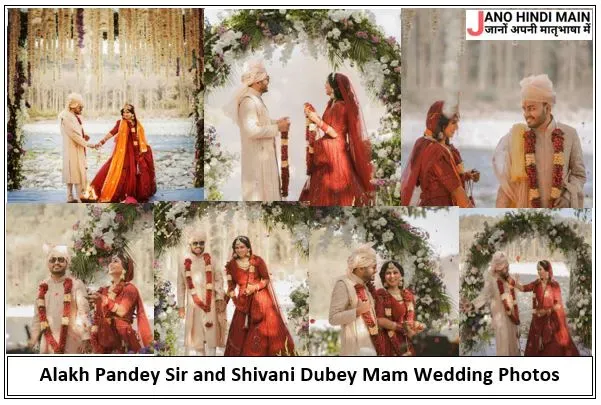 अलख पांडे और शिवानी दुबे शादी फोटो - Alakh Pandey and Shivani Dubey Wedding Photos
