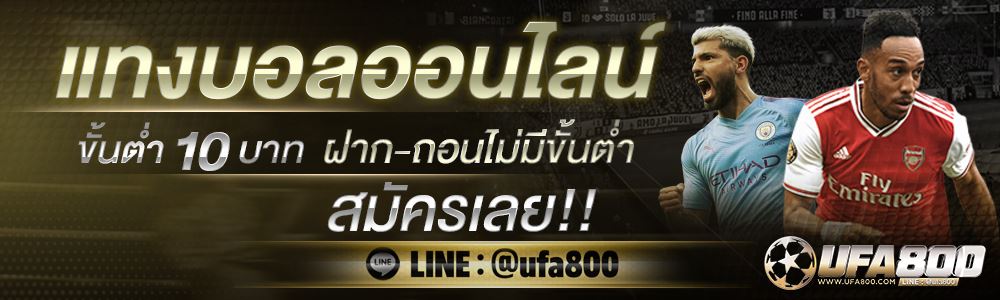  เว็บพนันบอลออนไลน์