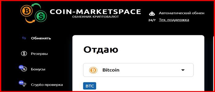 [Лохотрон] coin-marketspace.com – Отзывы, развод, обман! Coin-Marketspace