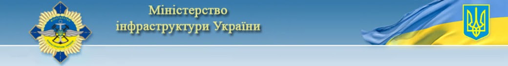 Міністерство інфраструктури України