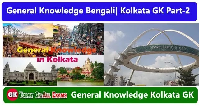 কোলকাতা জেলা সম্পর্কে MCQ| General Knowledge in Bengali| Kolkata GK Part-2 