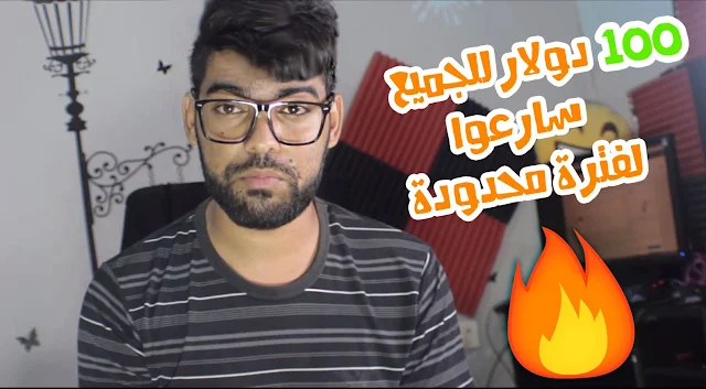 سارعوا 100$ للجميع مجانا ولوقت محدود - شرح باسهل طريقة للعمل على الانترنت وتحقيق دخل يومي محترم بجد