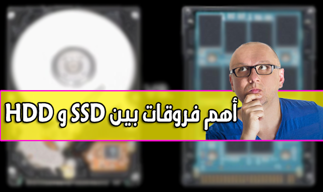 موضوع شامل حول أهم فروقات بين SSD و HDD [الأقراص الصلبة]
