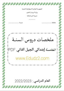 يسرنا ان نقدم لكم في موضوعنا اليوم ملف حصري ومتكامل يشمل ملخصات دروس الفصل الأول للسنة الخامسة إبتدائي جميع المواد حسب المقرر الدراسي للجيل الثاني للموسم الجديد 2022/2023 بصيغة PDF من إنشاء علاء الدين سفاري | SEFFARI ALAEDDINE,ملخص دروس الفصل الأول جميع المواد السنة 5 إبتدائي .