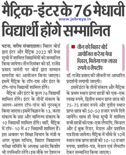 76 meritorious students of Matric-Inter will be honored by Bihar Board notification latest news update 2022 in hindi