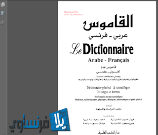 تحميل قاموس عربي فرنسي -  بالمصطلحات العلمية و الصور 