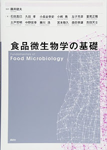 食品微生物学の基礎 (栄養士テキストシリーズ)