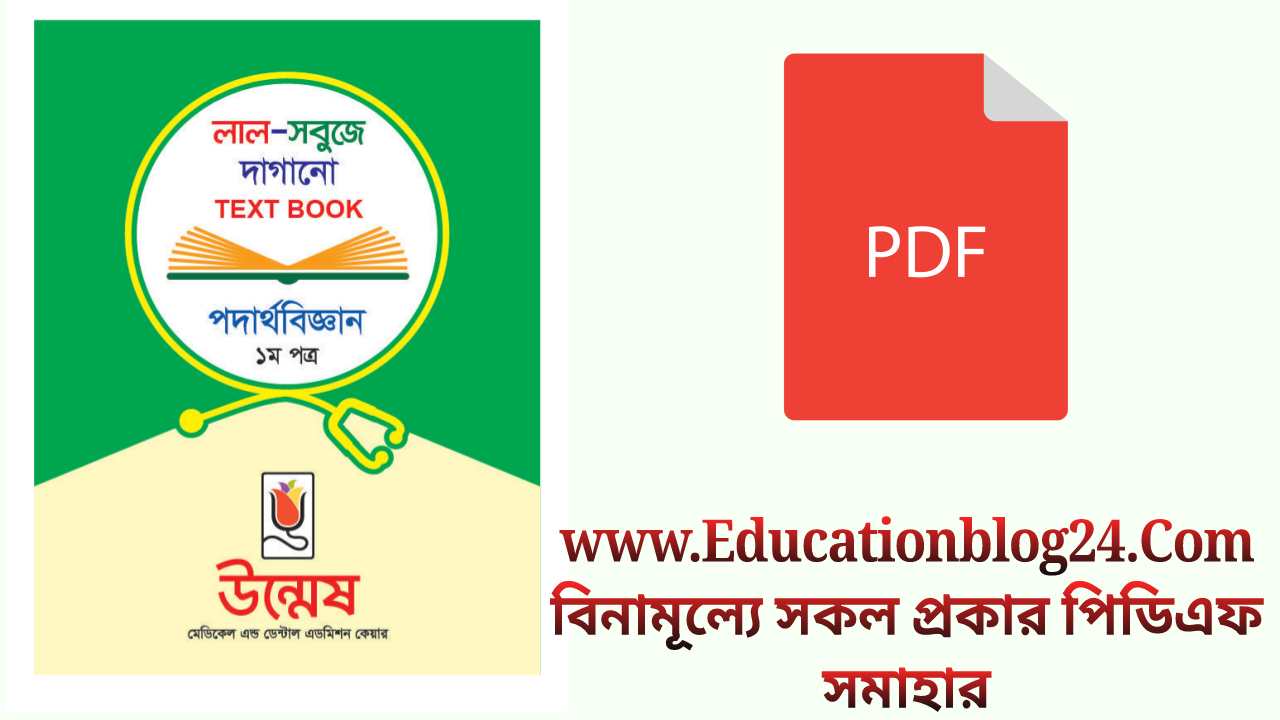 Unmesh Physics 1st Paper-Medical Dagano Book Pdf | উন্মেষ দাগানো বই পদার্থবিজ্ঞান ১ম পত্র pdf