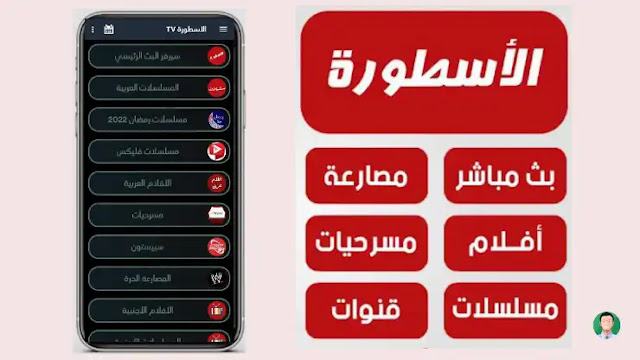 تحميل تطبيق الاسطورة,تنزيل برنامج الاسطورة tv,الاسطوره تطبيق,تنزيل برنامج الأسطورة,تنزيل برنامج الاسطوره,برنامج الاسطوره تي في,تحميل برنامج الاسطورة