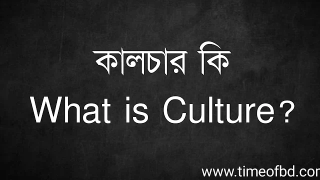 কালচার কি | What is Culture?