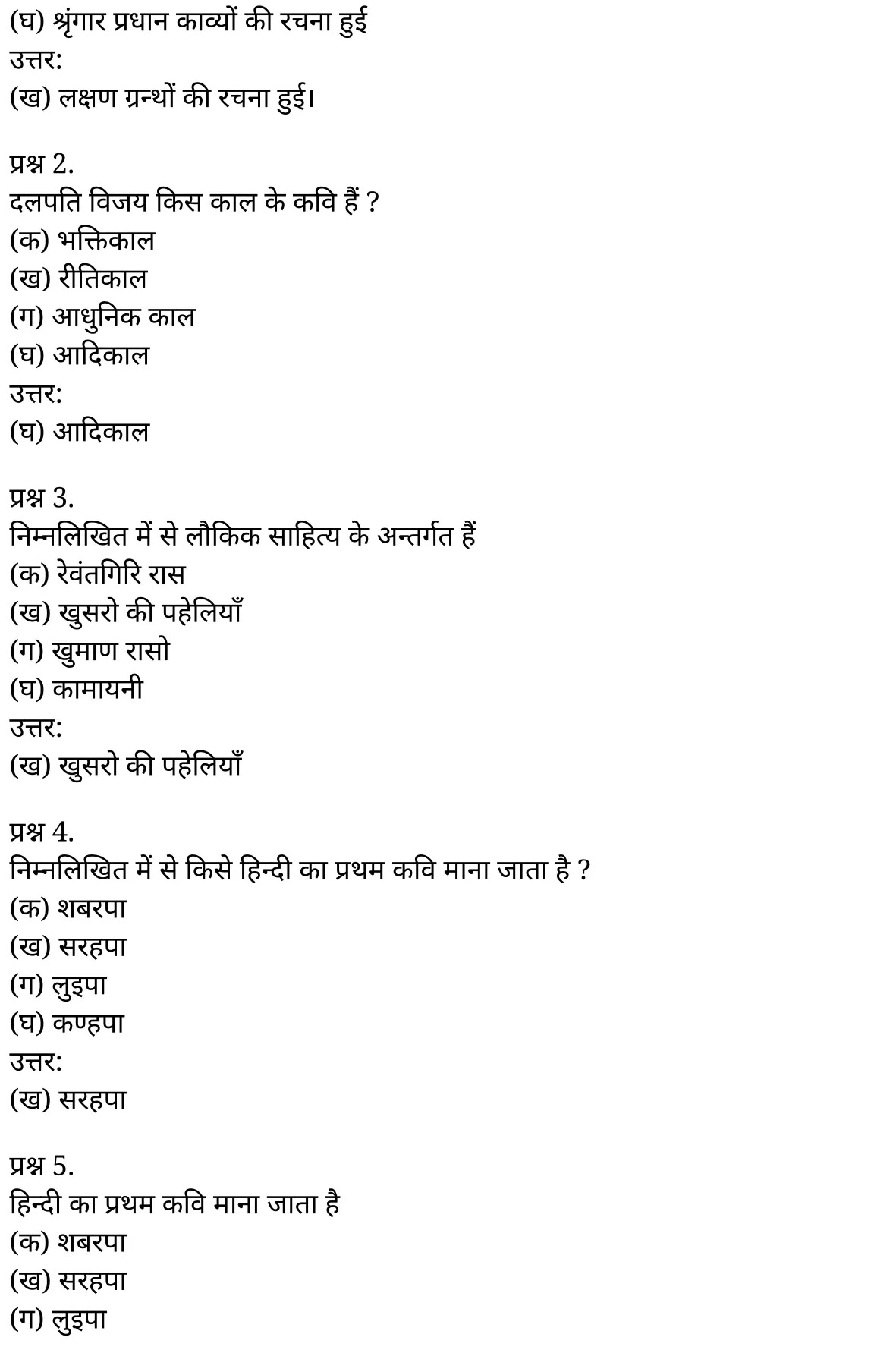 यूपी बोर्ड एनसीईआरटी समाधान "कक्षा 11 सामान्य  हिंदी" काव्य-साहित्य विकास बहुविकल्पीय प्रश्न : एक  हिंदी में