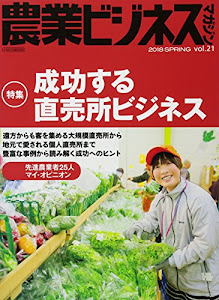 農業ビジネスマガジン vol.21 (“強い農業"を実現するためのビジュアル情報誌)