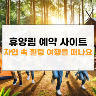 휴양림 예약 사이트 썸네일