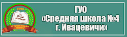 ГУО "Средняя школа №4 г.Ивацевичи им. Н.Н. Мультана"