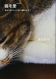 猫毛愛―毛から気づいた50の猫のおきて