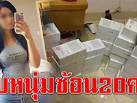 แสบสุดๆ สาวคบหนุ่ม 20 คน อ้อนขอไอโฟนคนละเครื่อง พอได้ขายทิ้ง เอาเงินไปดาวน์บ้าน