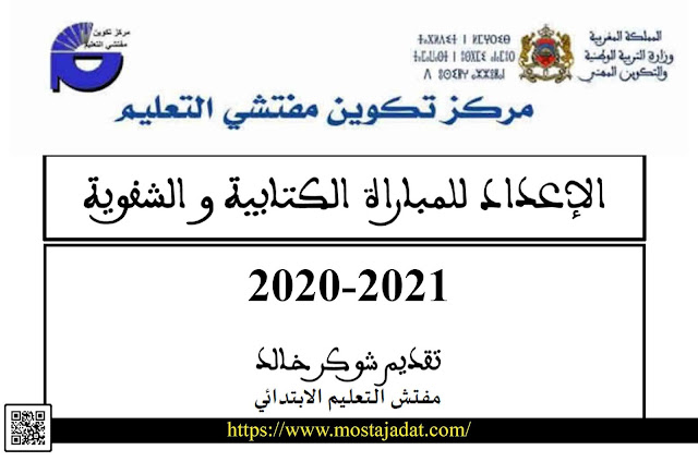 الإعداد للمباراة الكتابية والشفوية لدخول مراكز تكوين مفتشات ومفتشي التعليم 2020-2021