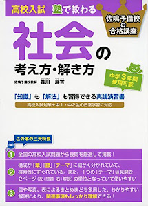 高校入試　塾で教わる　社会の考え方・解き方