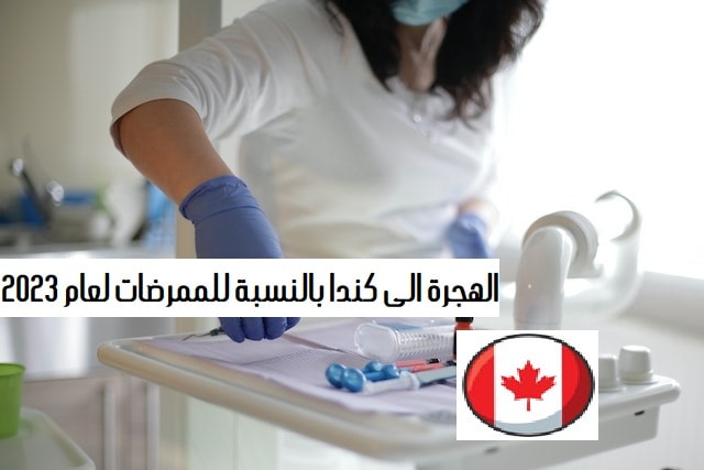 هجرة الممرضات الى كندا
