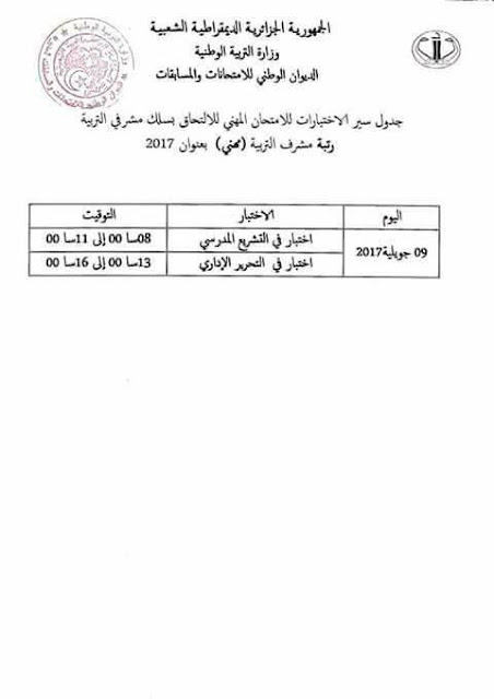 جدول سير الاختبارات للالتحاق بسلك مشرفي التربية 2017