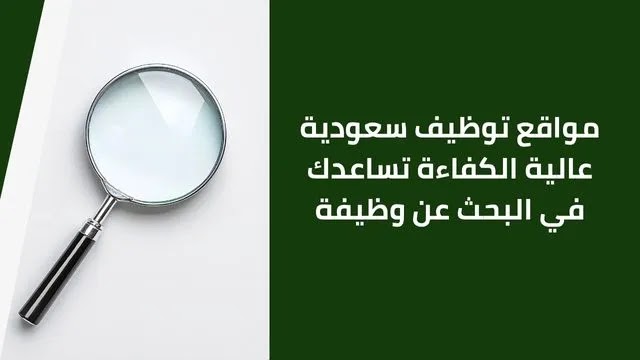 مواقع توظيف سعودية عالية الكفاءة تساعدك في البحث عن وظيفة مواقع توظيف سعودية عالية الكفاءة تساعدك في البحث عن وظيفة