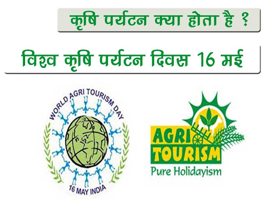 विश्व कृषि-पर्यटन दिवस  2022 : उद्देश्य इतिहास महत्व | World Agri-Tourism Day 2021 History Importance in Hindi