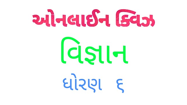 SC-6-02 | આહારના ઘટકો | Online Quiz