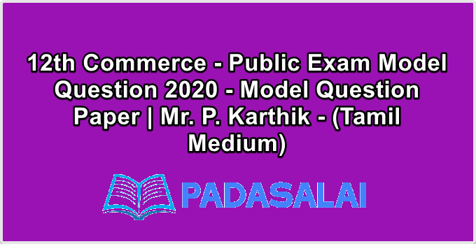 12th Commerce - Public Exam Model Question 2020 - Model Question Paper | Mr. P. Karthik - (Tamil Medium)