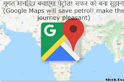 गूगल मानचित्र बचाएगा पेट्रोल! सफर को बना सुहाना (Google Maps will save petrol! make the journey pleasant)