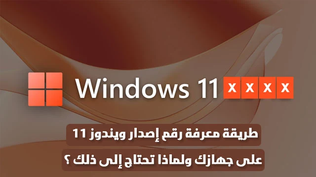 طريقة-معرفة-رقم-إصدار-ويندوز-11-على-جهازك-بدون-برامج