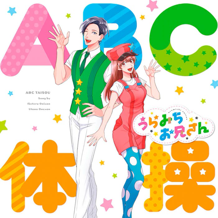 Life Lessons with Uramichi-Oniisan (Uramichi Oniisan) anime - portada opening ABC Taisou