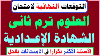 مراجعة ليلة الامتحان هندسة ثانية اعدادي ترم اول,امتحان علوم تانية اعدادي الترم الاول,المراجعة النهائية للصف الثانى الاعدادى ترم اول علوم,مراجعة ليلة الامتحان علوم تالتة اعدادي,مراجعة نهائية عربي تالتة اعدادي 2022,امتحان علوم اولي اعدادي الترم الاول,امتحان دين للصف الثالث الاعدادي الترم الاول,امتحان تالتة اعدادى الترم الاول,امتحانات علوم تانية اعدادى ترم اول,امتحان لغة عربية تالتة اعدادي الترم الاول,امتحان علوم للصف الثاني الاعدادي الترم الاول