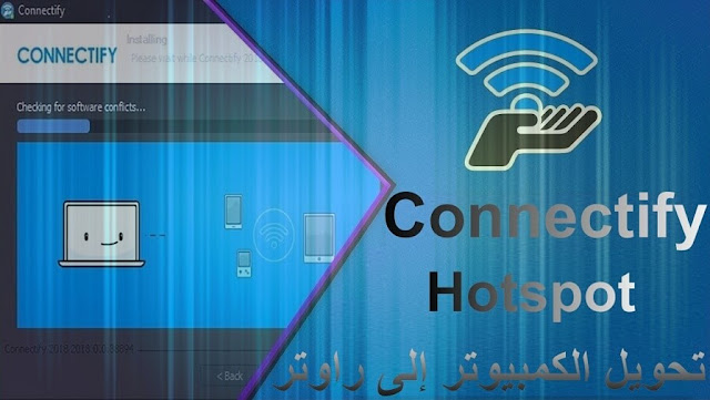 تحميل وشرح برنامج Connectify Hotspot تحويل الكمبيوتر الى راوتر وايرلس مجانا