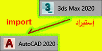 تحويل ملف Auto CAD 2020 الى 3Ds Max 2020