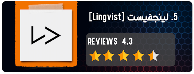 5. لينجفيست [Lingvist]