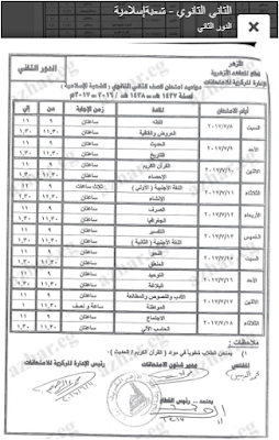 جداول امتحانات الدور الثانى لجميع مراحل النقل والشهادات الازهرية 2017 جدول الملاحق