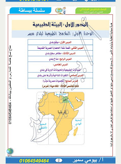 مذكرة الدراسات الاجتماعية الصف الخامس الترم الأول 2023 سلسلة ببساطة