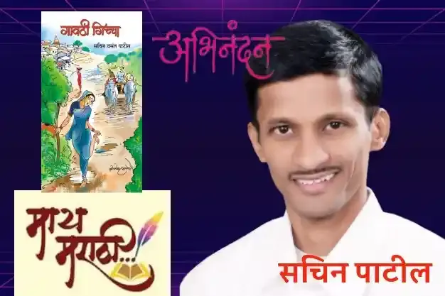 माय मराठी प्रतिष्ठानचा पुरस्कार | Sachin Patil
